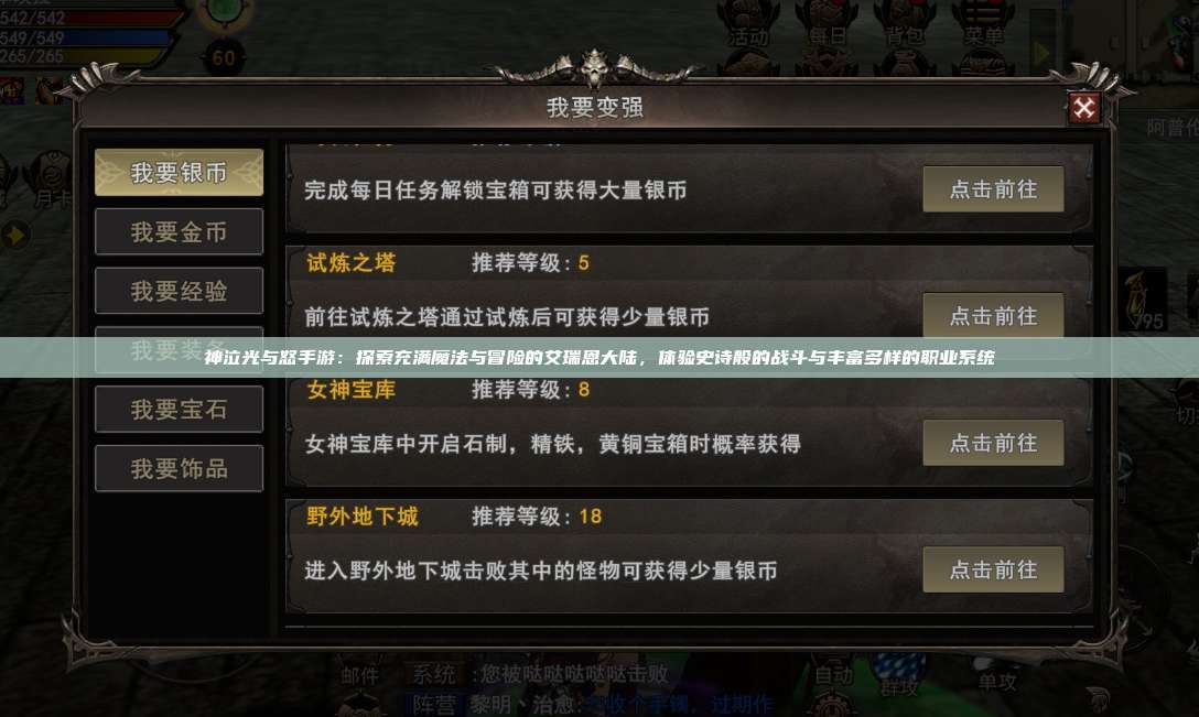 神泣纷争手游：探索充满魔法与冒险的艾瑞恩大陆，体验史诗般的战斗与丰富多样的职业系统