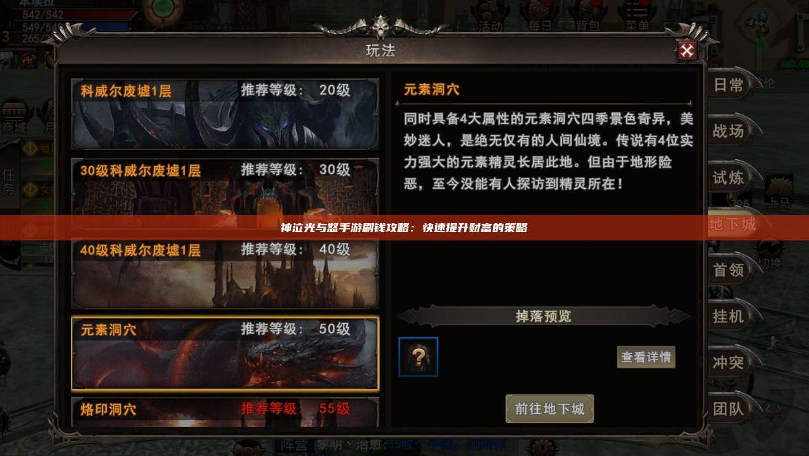 神泣纷争手游刷钱攻略：快速提升财富的策略