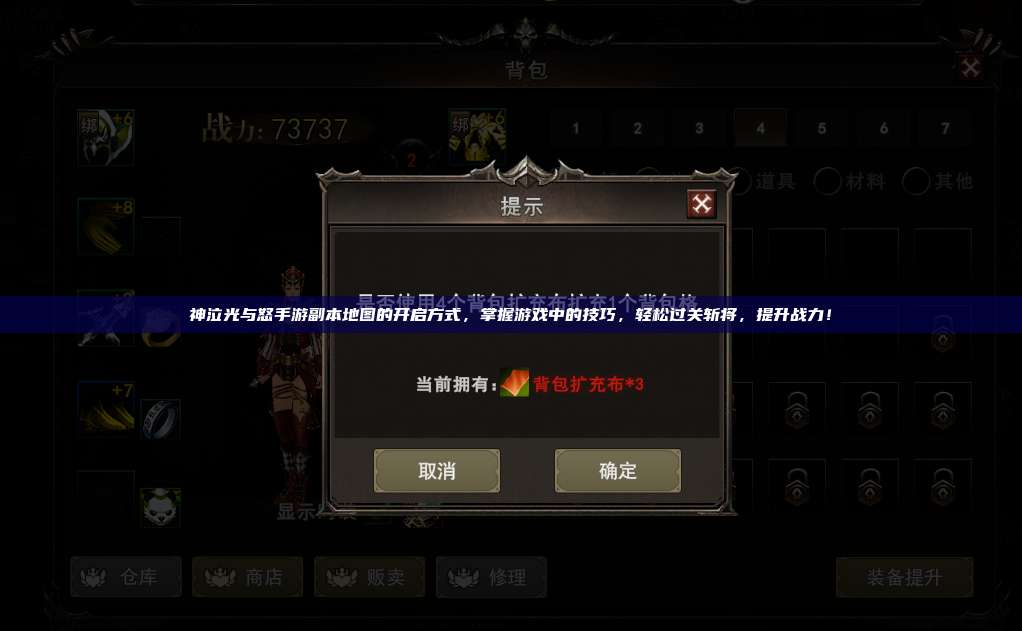 神泣纷争手游副本地图的开启方式，掌握游戏中的技巧，轻松过关斩将，提升战力！