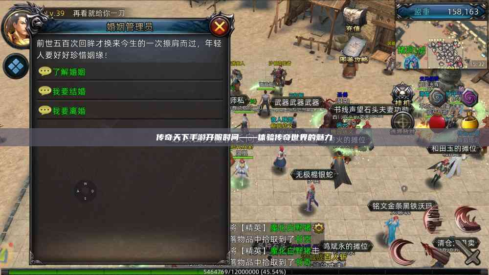 传奇天下手游开服时间——体验传奇世界的魅力