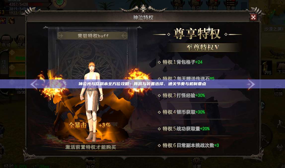 神泣纷争副本全方位攻略：阵容与装备选择、通关节奏与机制要点