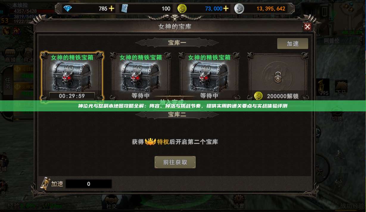 神泣纷争副本地图攻略全解:阵容、掉落与挑战节奏,提供实用的通关要点与实战体验评测