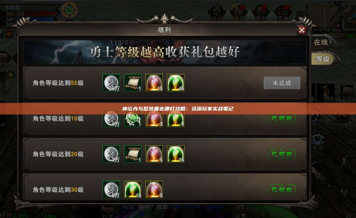 神泣纷争装备去哪打攻略:资深玩家实战笔记