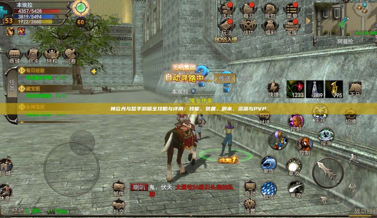 神泣纷争手游版全攻略与评测:技能、装备、副本、资源与PVP