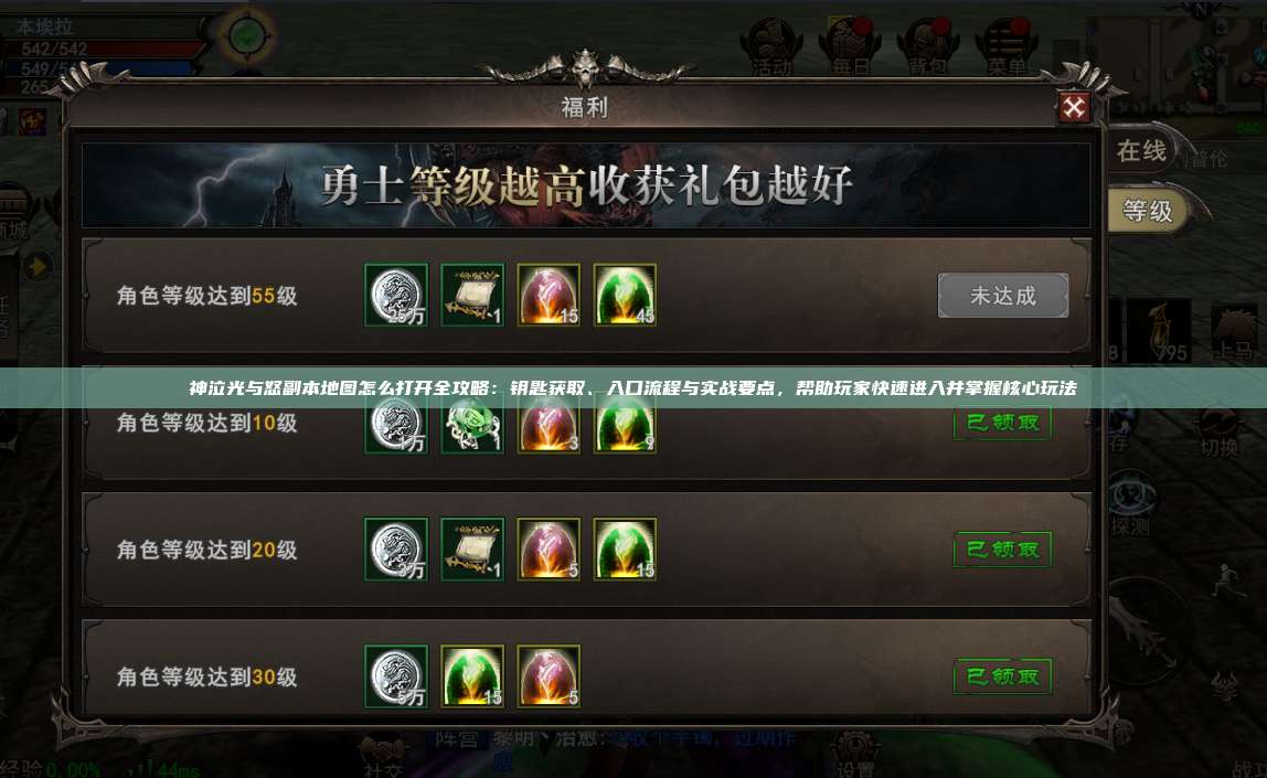 神泣纷争副本地图怎么打开全攻略：钥匙获取、入口流程与实战要点，帮助玩家快速进入并掌握核心玩法