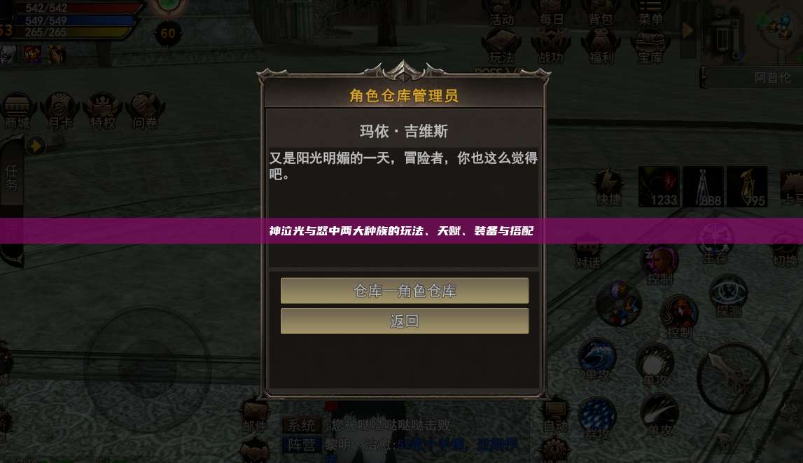 神泣纷争中两大种族的玩法、天赋、装备与搭配