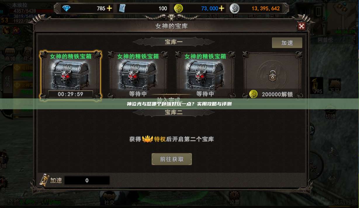 神泣纷争哪个种族好玩一点？实用攻略与评测