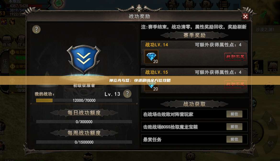 神泣纷争：快速刷钱全方位攻略
