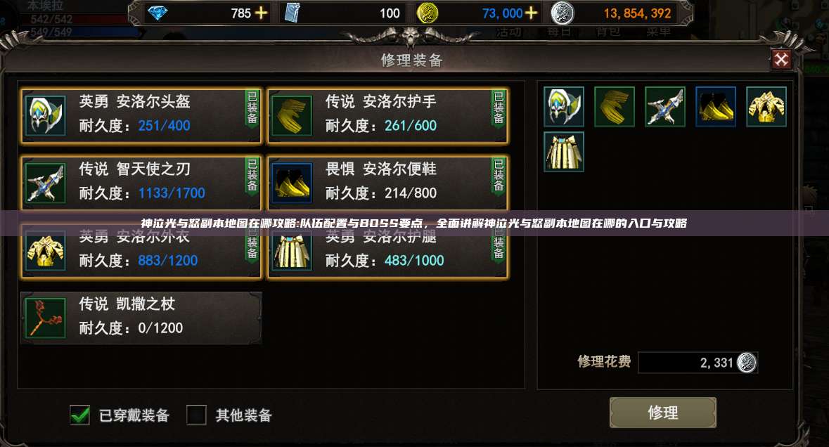 神泣纷争副本地图在哪攻略:队伍配置与BOSS要点，全面讲解神泣纷争副本地图在哪的入口与攻略