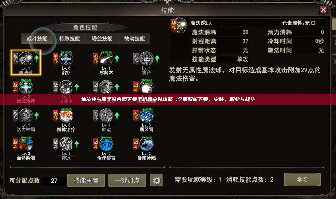 神泣纷争手游官网下载手机版安装攻略 :全面解析下载、安装、职业与战斗