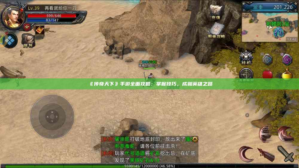 《传奇天下》手游全面攻略：掌握技巧，成就英雄之路
