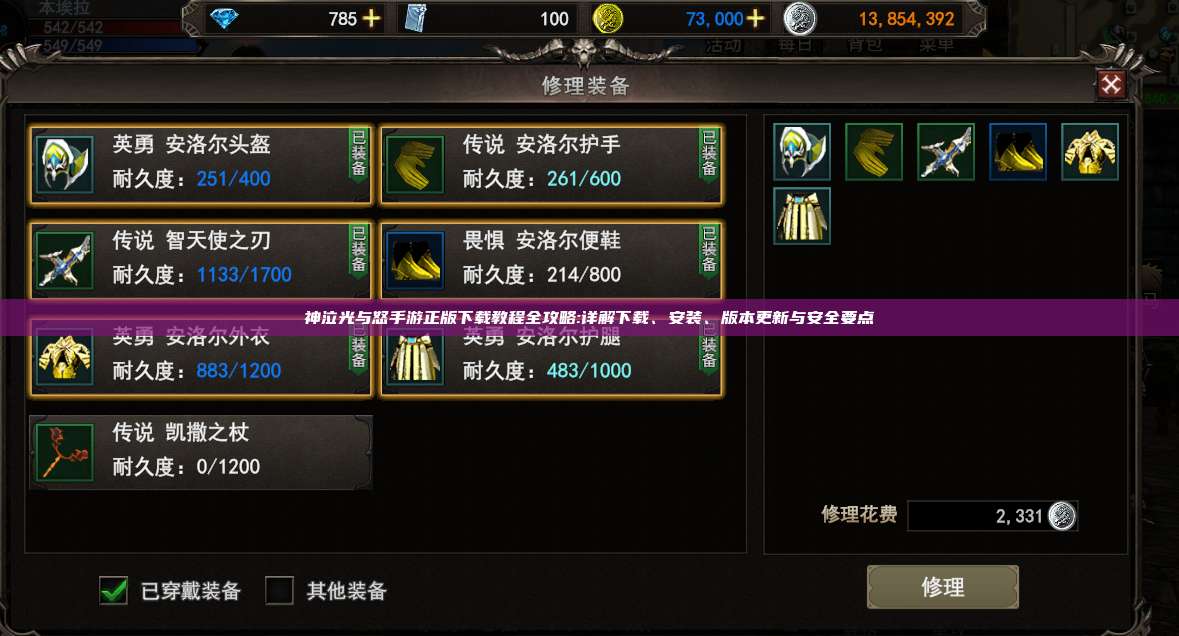 神泣纷争手游正版下载教程全攻略:详解下载、安装、版本更新与安全要点