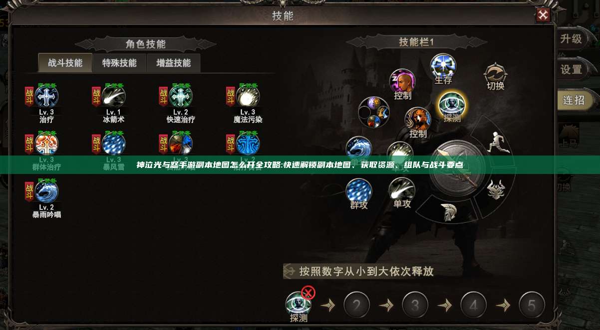 神泣纷争手游副本地图怎么开全攻略:快速解锁副本地图、获取资源、组队与战斗要点
