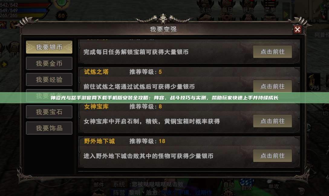神泣纷争手游官网下载手机版安装全攻略:阵容、战斗技巧与实测,帮助玩家快速上手并持续成长