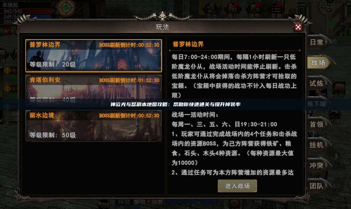 神泣纷争副本地图攻略:帮助你快速通关与提升掉装率
